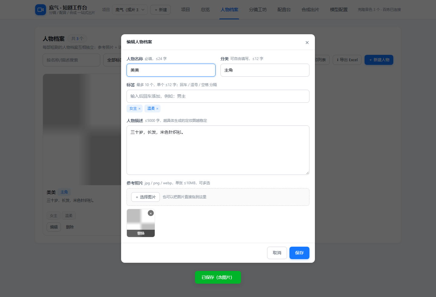 AI短剧工作台:人物档案编辑,角色定妆