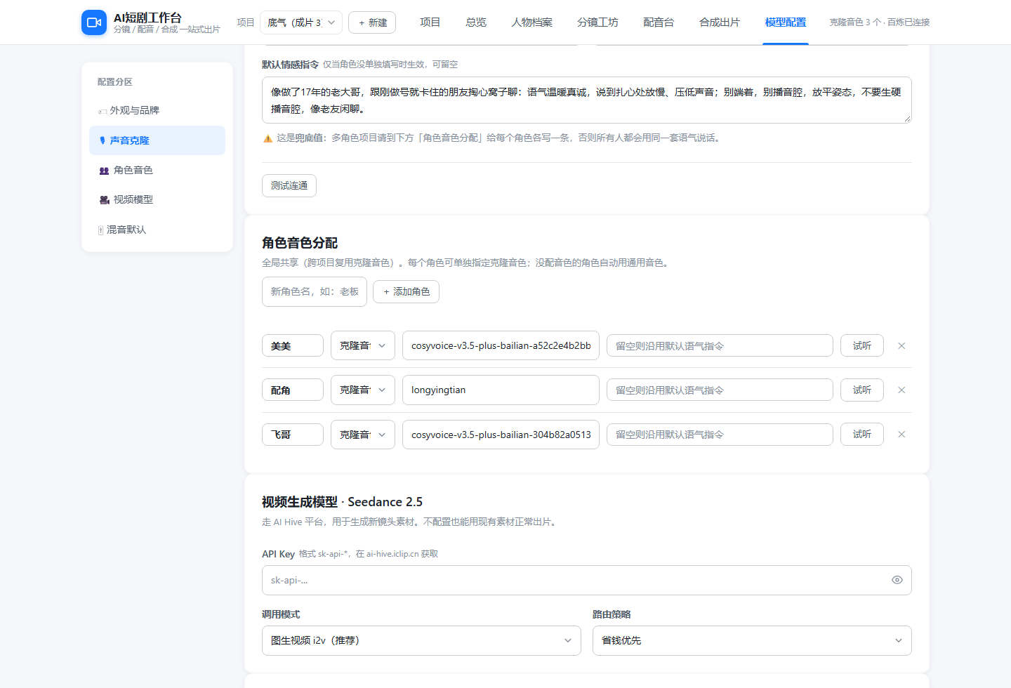 AI短剧工作台模型配置:声音克隆与视频模型