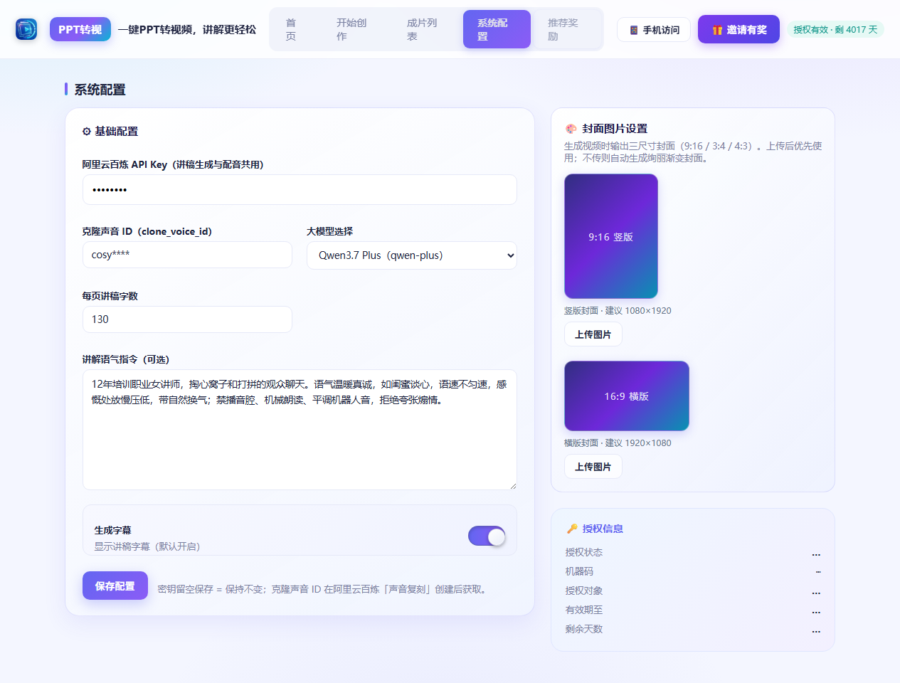 PPT转视系统配置页:API Key、声音、封面、字幕设置