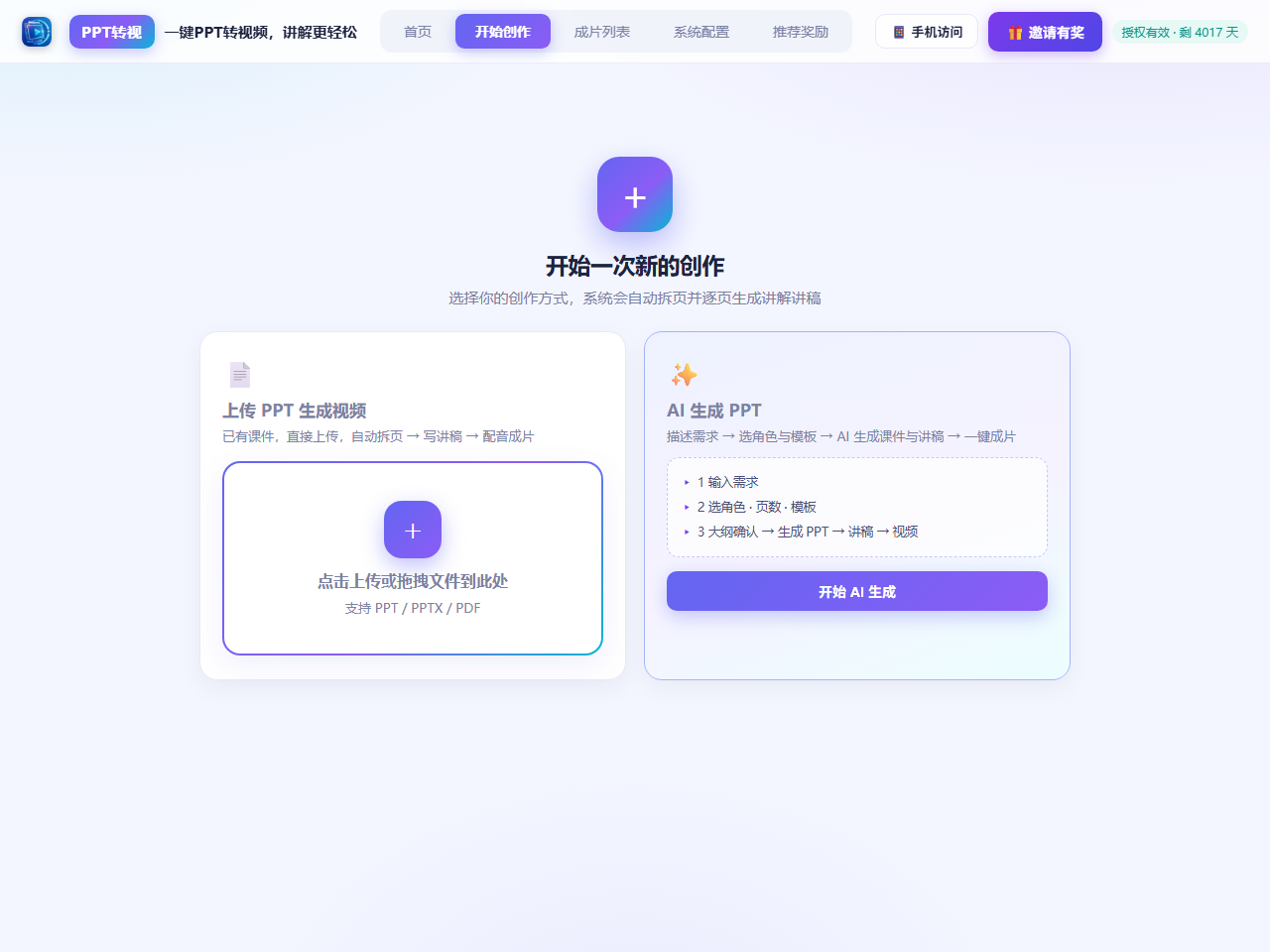 PPT转视首页:上传PPT与AI生成PPT双入口