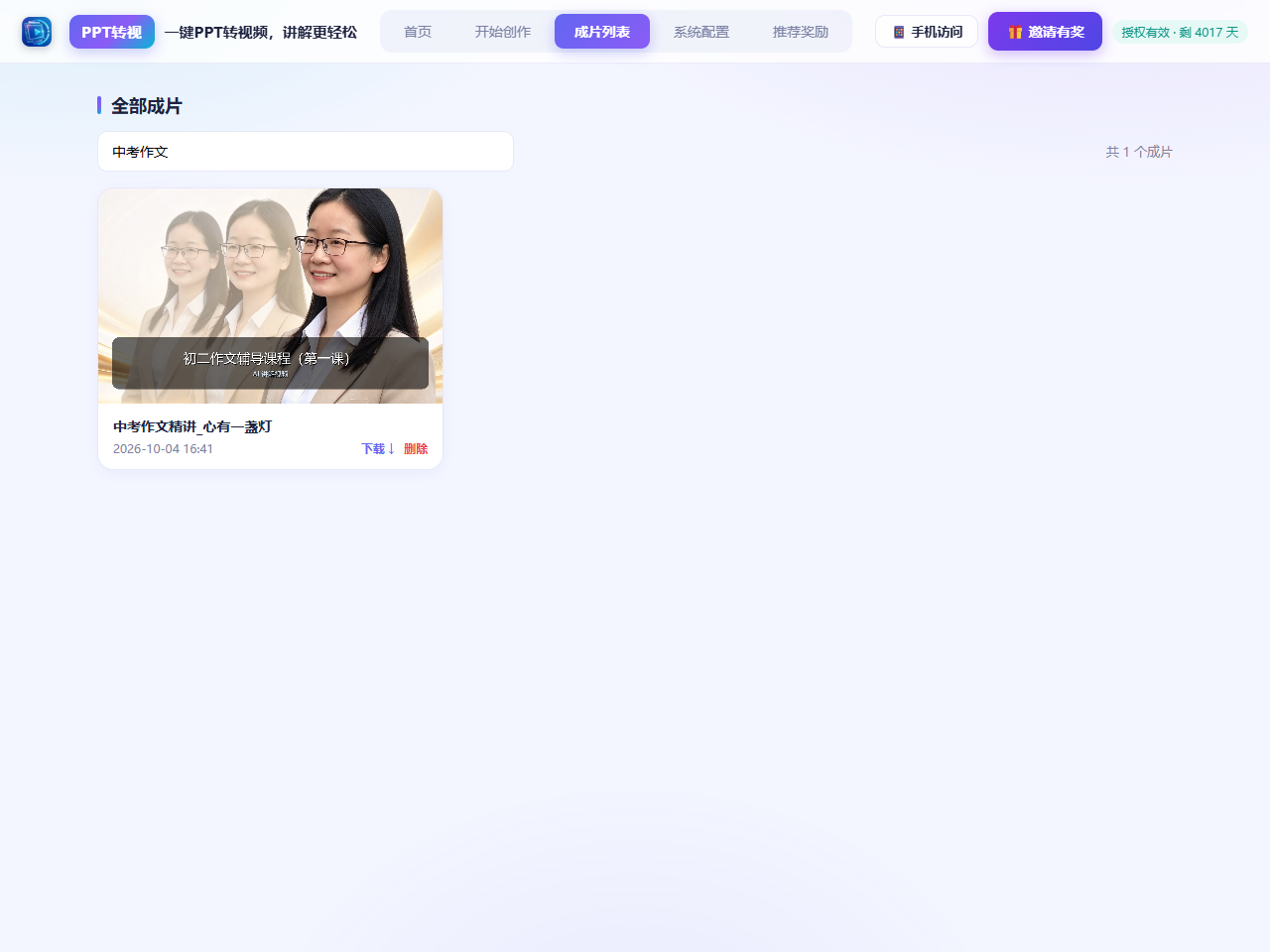 PPT转视成片列表页:搜索与管理成片