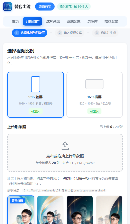 替我出镜创作页:选择视频比例与上传形象照