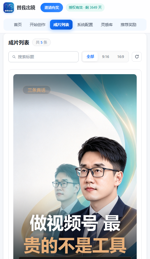 替我出镜成片列表:管理与预览成片